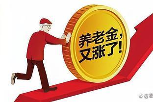 必须了解！养老金上涨方案已发布，3.8%的调整幅度是否合理？