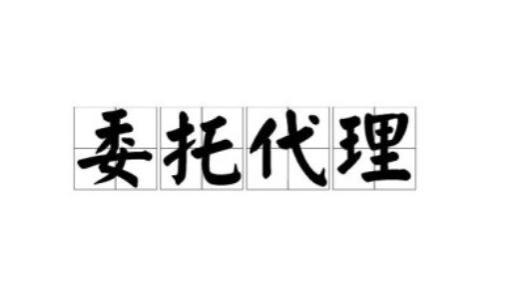 代理人和被代理人之间是一种什么关系？代理人应当怎样履行职责