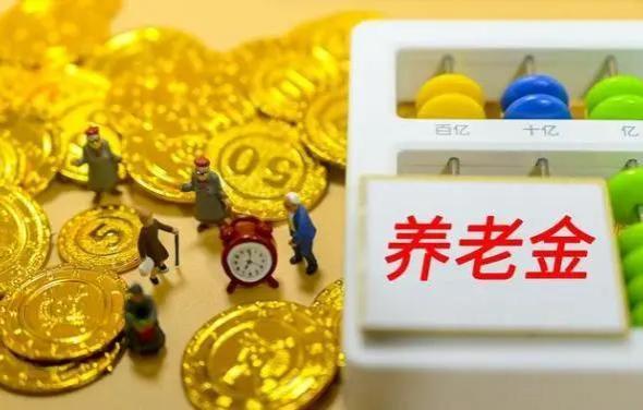 2024年养老金调整通知：涨幅比例达4%，3类人可以多领钱