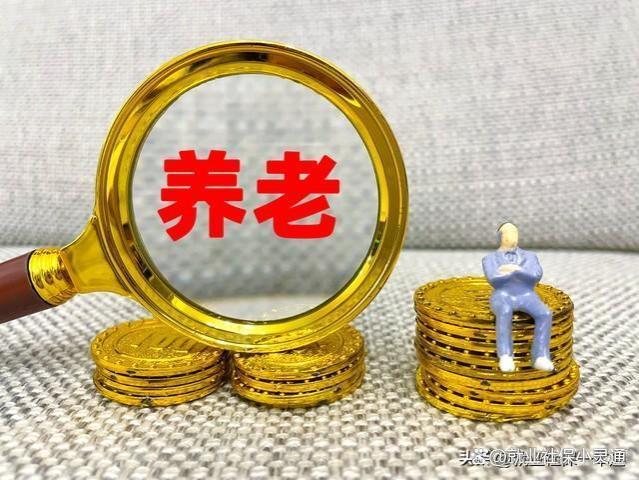 养老保险待遇基数增长对养老金的影响有多大？