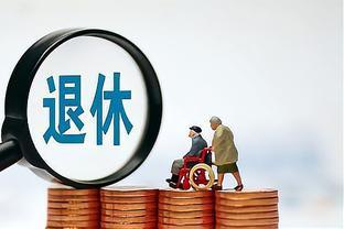 农民为什么领不到退休金？专家给出真正原因！