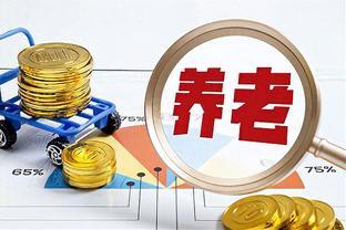 2023年养老金重算补差进入尾声，有四个误区，看看你中招了没有？