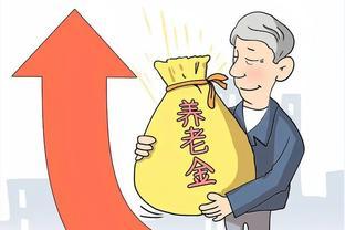 专家：在职1万退休后只能拿4000