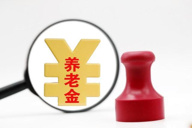 6000元养老金，停止增加？引发社会热议