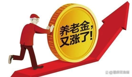 必须了解！养老金上涨方案已发布，3.8%的调整幅度是否合理？