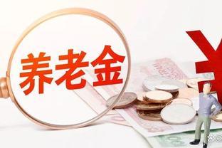 江苏1月养老金涨了500元，2025年和2026年，养老金还能涨多少？