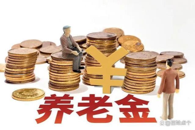 2023年养老金重算补差将结束，这4个误区，你中招了没有？