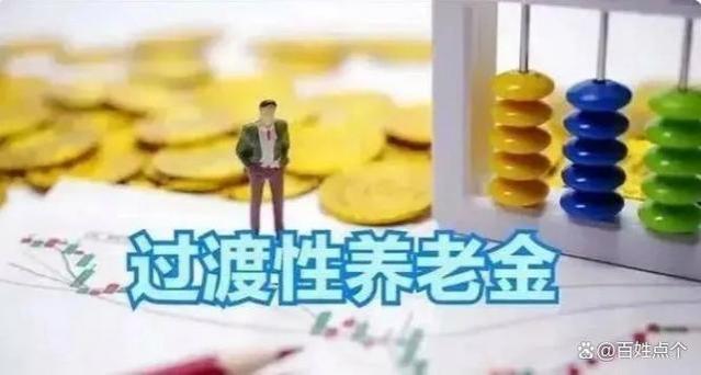 江苏过渡性养老金，执行新的计发办法，企退人员能涨多少养老金？