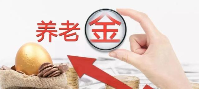 2024年1月起，部分人的工资、养老金将迎来变化，是否与你有关