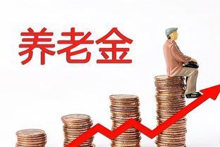 退休人员注意！2024年1月起开始实施，养老金将迎来这些福利！