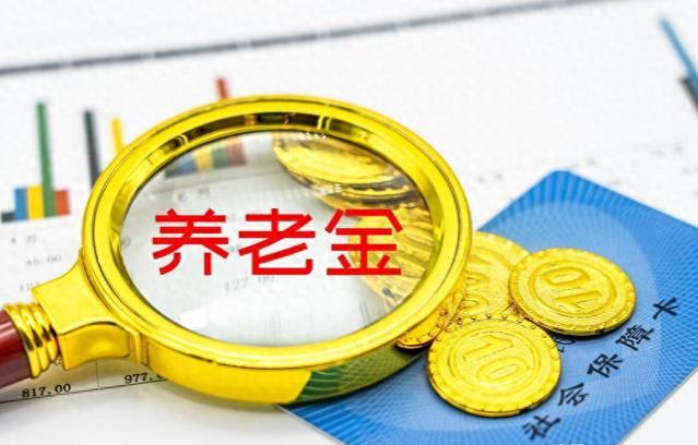 到了2024年，退休人员的养老金待遇还会继续增长吗？