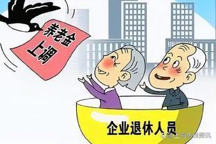 1月养老金发放有调整？企退人员注意这4件事，事关你的钱袋子