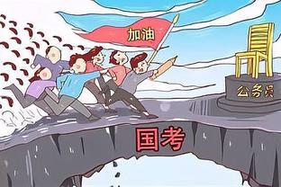 考公务员流程，亲身经历分享给大家！