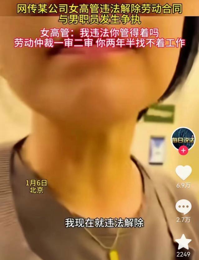 女高管强势开除男员工，员工不服反遭辱骂威胁：我就违法，怎么着