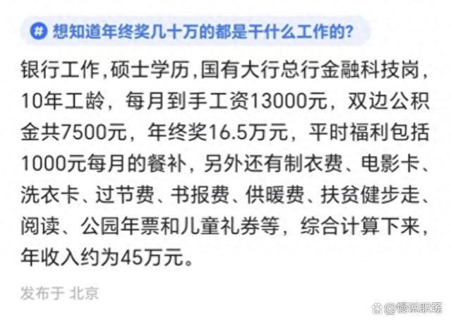 国企工资曝光，北京国行年薪45万，月薪1.3万7500公积金年终16.5