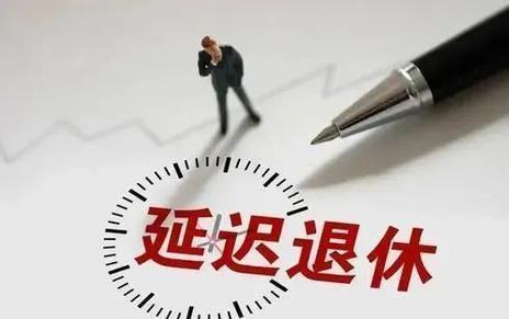 延迟退休时代来临？工龄退休备受期待，公务员齐呼好