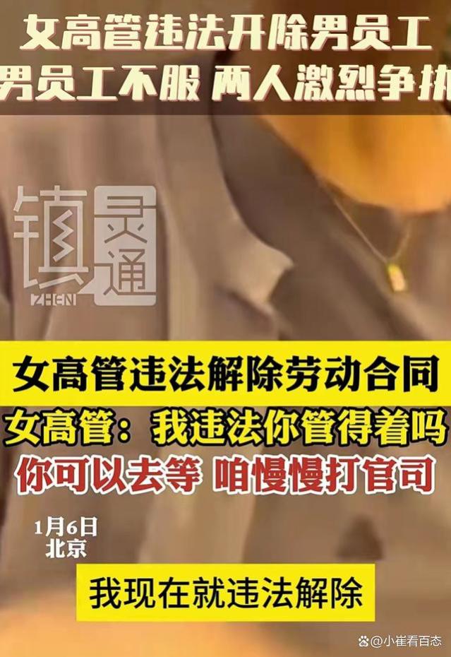 太嚣张！女高管违法裁员事件发酵：叫嚣后面有人随便告，律师发声