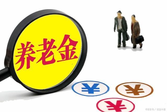 养老金“大变动”？哪类退休人员“收入翻倍”？你的金额涨了没？