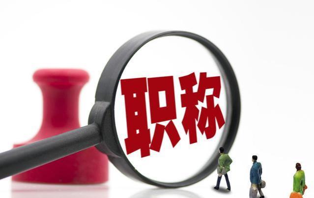 退休金或与职称解绑？预计2025年实施，教师和公务员反应差距大