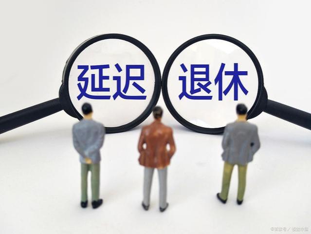 70、80、90后退休年龄一览表，看看你何时退休？能领多少养老金？