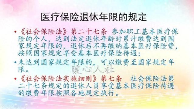 2024年，要想享受医保退休待遇，需要缴费多少年？19省份汇总