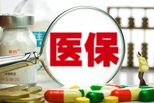 异地就医、定点药房不便——退休人员医保改革的诉求与期望！