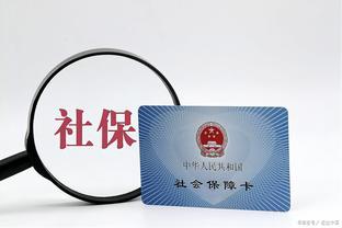 社保交满15后退休可以拿多少