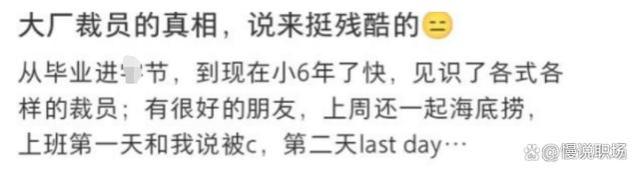 互联网大厂裁员真相比你想象的还残酷，前天还一起吃饭第二天走了