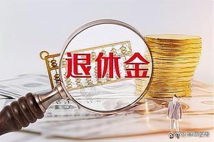 2024年养老金调整：这几类人或将更受益，快来看看有你吗？