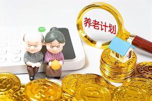 养老金6000元后增速，该暂停吗？公平性和压力问题引发争议