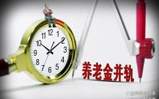 2024年10月，机关事业和企业养老保险并轨，养老金是否一致？