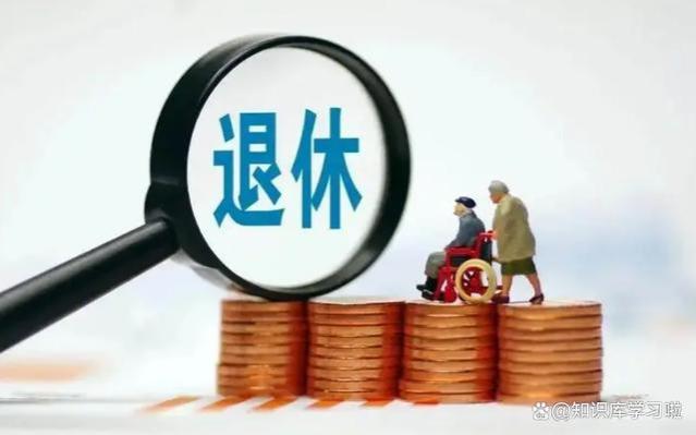 劳动保障法律知识：退休后还有工资吗？