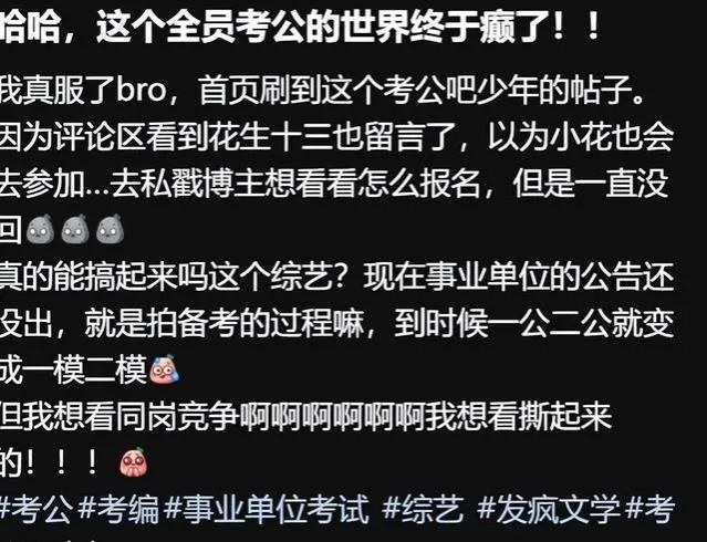 “考公”也要做成综艺了？网友：千万别去参加，否则过不了政审