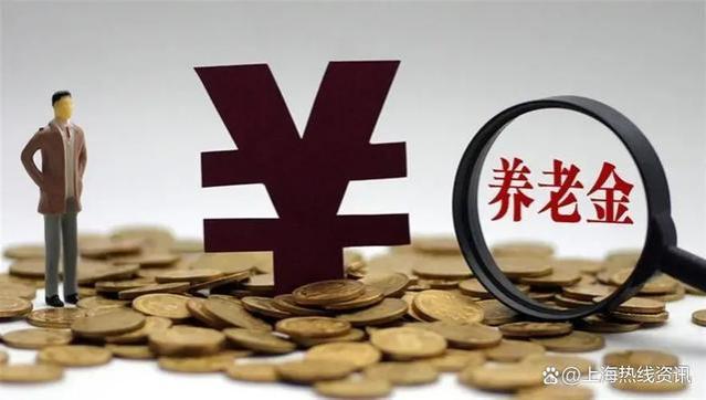 元旦后，这2类人养老金按新标准发！看看包不包括你？