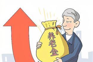 2024年养老金迎来大变革：全面实行全民统一养老金制度，梦想成真