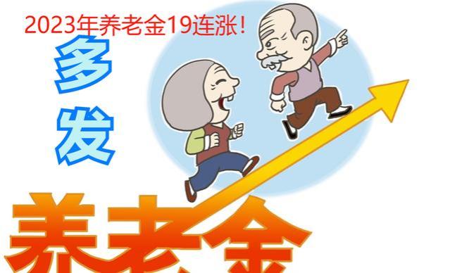 到了2024年，退休人员的养老金待遇还会继续增长吗？