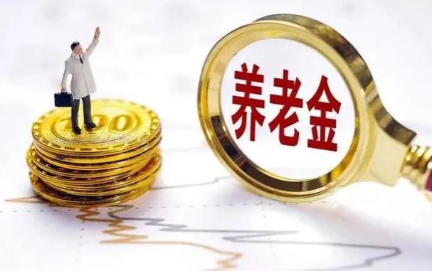 2024年养老金迎来增加好消息？这4类人受益最大！看看有你吗