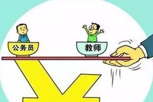 教师涨工资的要求是什么？