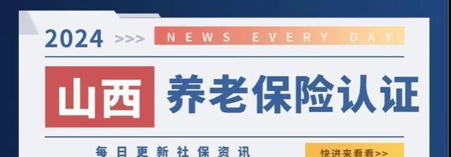 事关养老金发放！关于山西省2024这份资格认证指南请查收！