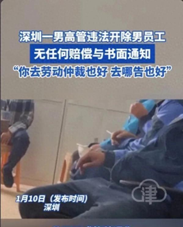 笑死了！深圳某公司高管口头开除员工：我就是违法，你去告我啊