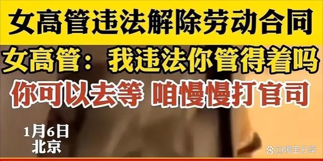 女高管违法解除员工劳动合同，嚣张态度引发众怒！底气何来？