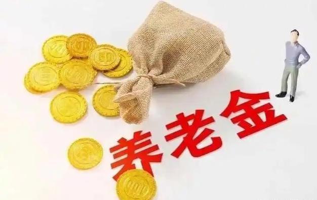 2024年，各省市全面实施养老金4项新规：了解最新政策变化