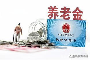 疑惑：养老金和退休金是不是同一笔钱？区别是什么？别再混淆了