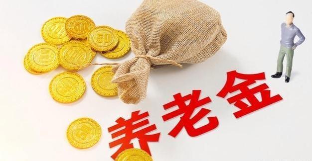 养老金制度迎来五大福利，退休人员生活更有保障！