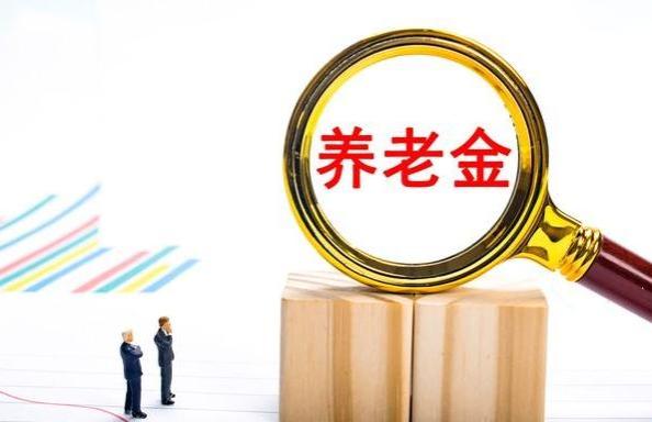 1月起部分退休人员的养老金领取政策将有变化，真的吗？谁受益？