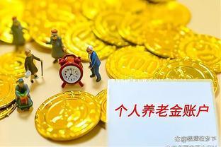 2023年职工养老利率揭晓，缴费15年退休养老金如何计算？