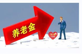 2024年养老金有望继续上涨，涨幅提高到4.5%吗？解读来了