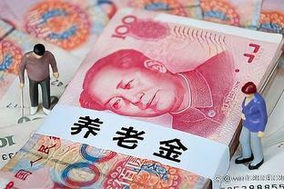 退休后养老金发放的真相，你了解吗？