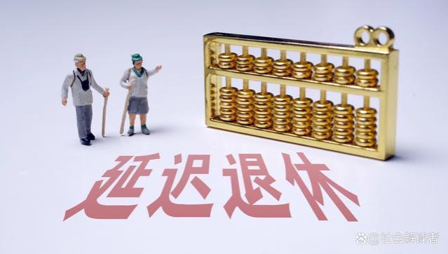 退休制度的未来：延迟退休还是工龄退休？