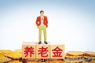 12月份养老金兑现，退休人员领取4笔钱，究竟是怎么回事？